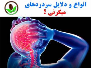 انواع میگرن و دلایل انها