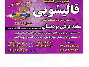 قاليشويي در پرديس