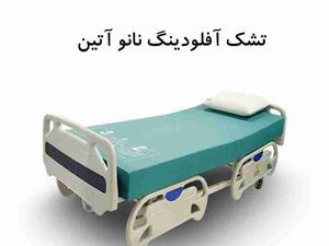 تشک آفلودینگ نانو (آتین)