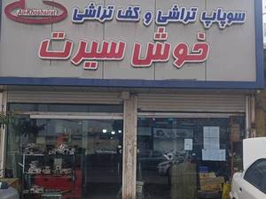 سوپاپ تراشی و فروشگاه تخصصی سرسیلندر رشت