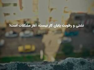 عایق‌کاری بدون تخریب در رشت