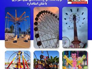 تولیدکننده دستگاه‌ شهربازی روباز در کرج