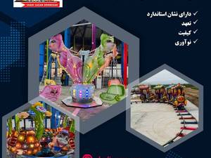 ساخت و فروش تجهیزات شهربازی استاندارد
