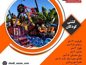 قیمت دستگاه‌ شهربازی هیجانی در شیراز