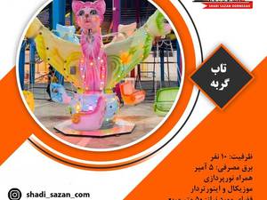 قیمت دستگاه‌ شهربازی هیجانی در شیراز
