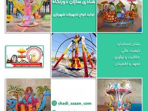 قیمت دستگاه‌ شهربازی هیجانی در شیراز