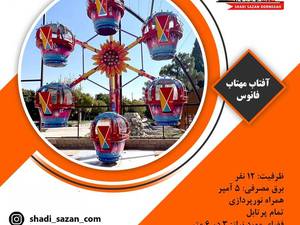 تولیدکننده دستگاه‌ شهربازی سرپوشیده