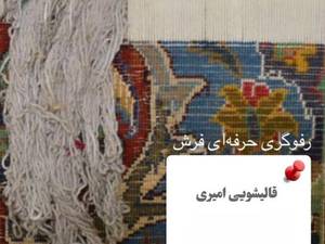 شستشوی فرش با ضمانت در شرق تهران