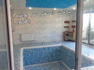 استخر سر پوشیده خانگی در گیلان