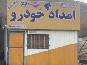 امداد خودرو شبانه روزی در دماوند