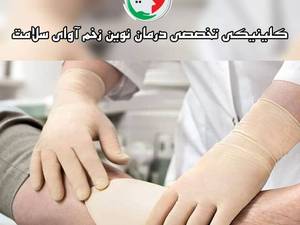 هزینه پانسمان نوین زخم در آمل