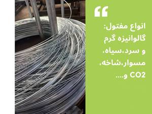 تولیدکننده مفتول گالوانیزه در ایران