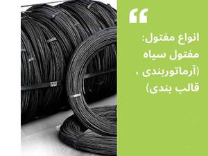 خرید و قیمت سیم آرماتوربندی در کرج