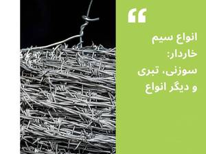 تولیدکننده سیم خاردار در قزوین