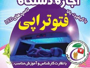 اجاره دستگاه زردی نوزاد در لنگرود 