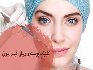 مرکز لیفت و جوانسازی در بوشهر
