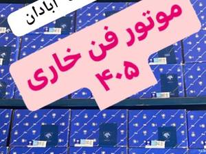  قیمت موتور فن توربو در آبادان