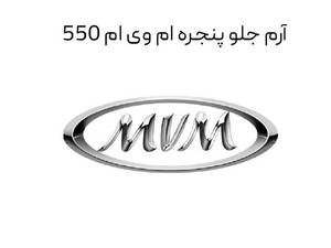 خرید آرم جلو پنجره ای ام وی ام 550 در اصفهان