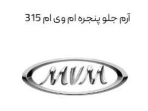 قیمت آرم جلو پنجره MVM 315 در کرج