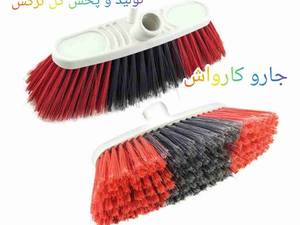 فروش عمده جارو کارواش در تهران 