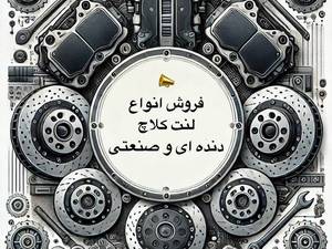 مرکز فروش لنت کلاچ در شیراز