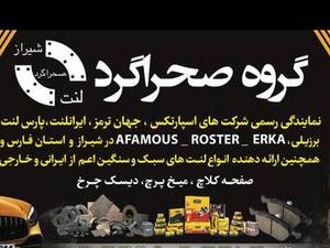 خرید لنت ترمز با کیفیت در اصفهان