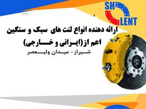 خرید لنت ترمز با کیفیت در اصفهان
