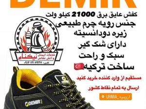 کفش عایق برق ولتاژ بالا در ارومیه