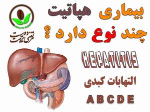 بیماری هپاتیت چند نوع دارد ؟