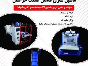 دستگاه شیرینک پک نیمه اتوماتیک
