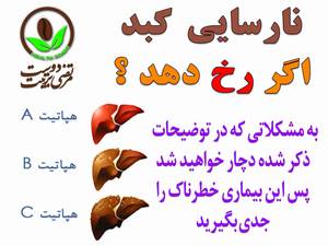 هپاتیت و یا نارسایی های کبد اگر رخ دهد ؟