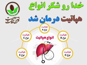 خدارو شکر انواع هپاتیت درمان شد
