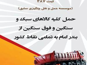 حمل و نقل مواد شیمیایی بندر امام