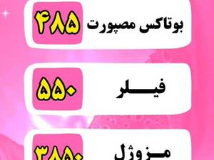 قیمت بوتاکس مصپورت در رشت