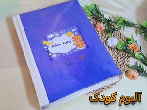 مرکز خرید آلبوم عکس کودک در مشهد