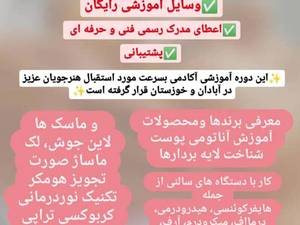 دوره‌های آموزشی پوست و زیبایی در آبادان