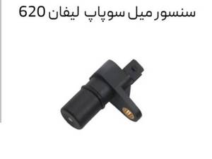 خرید سنسور میل سوپاپ لیفان 620 در اصفهان