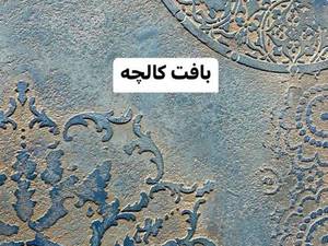 قیمت اجرای میکروسمنت در رشت