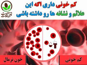 کم خونی داری اگر این علائم رو داشته باشی ؟