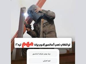 فروش آسانسور در مشهد