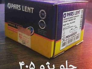 لنت جلو پژو 405