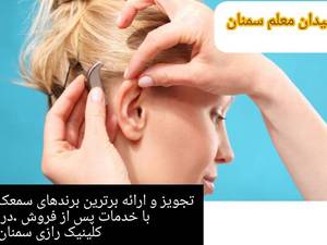 مرکز شنوایی سنجی سمنان