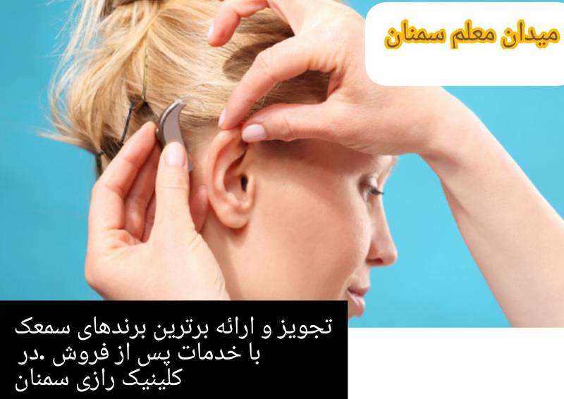مرکز شنوایی سنجی سمنان