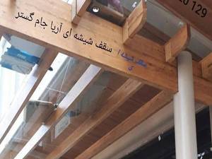 تولید و فروش سقف شیشه‌ای در کرج