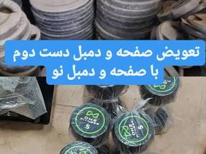 تولید و فروش دمبل و صفحه باشگاهی در بیرجند