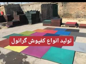 تولید و فروش کفپوش گرانولی رنگی در بیرجند