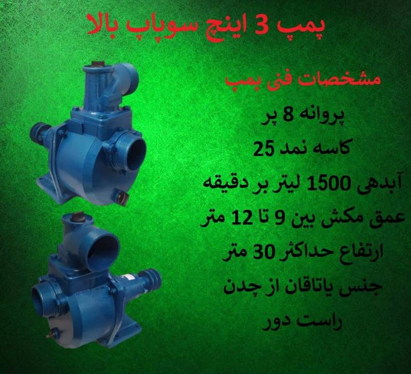 قیمت و خرید پمپ آب ۳ اینچ کشاورزی