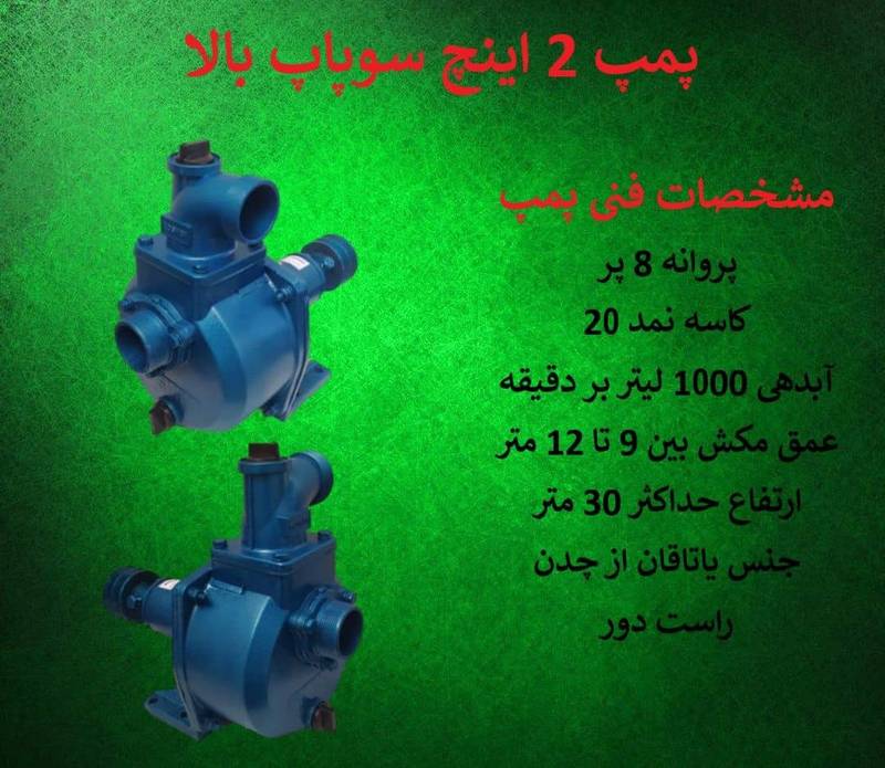قیمت پمپ آب ۲ اینچ کشاورزی در بابل
