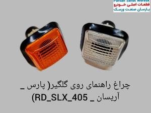 چراغ راهنما گلگیر پژو پارس در بندرعباس