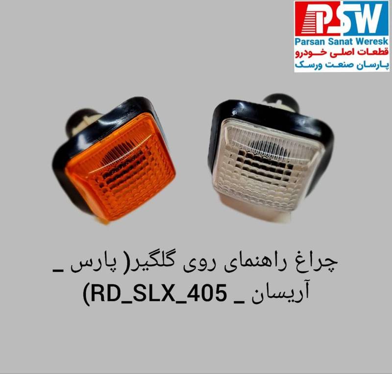 چراغ راهنما گلگیر پژو پارس در بندرعباس